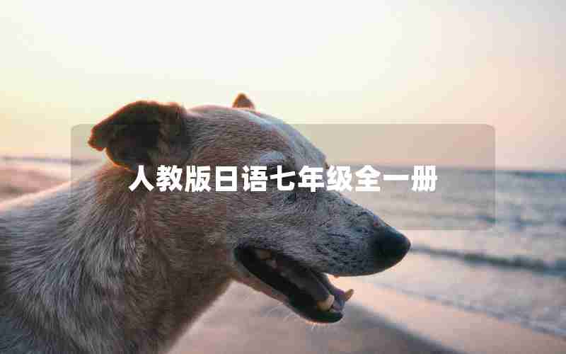 人教版日语七年级全一册