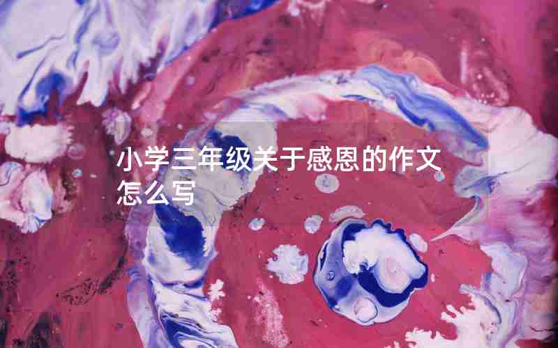 小学三年级关于感恩的作文怎么写