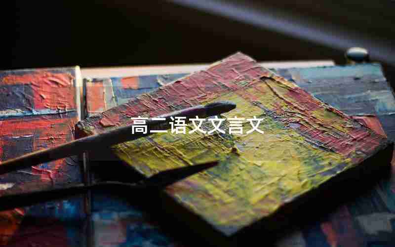 高二语文文言文