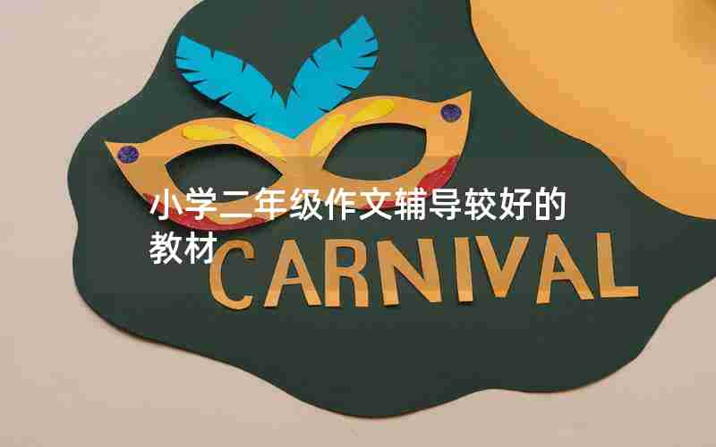 小学二年级作文辅导较好的教材