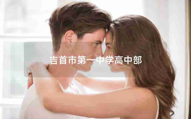 吉首市第一中学高中部