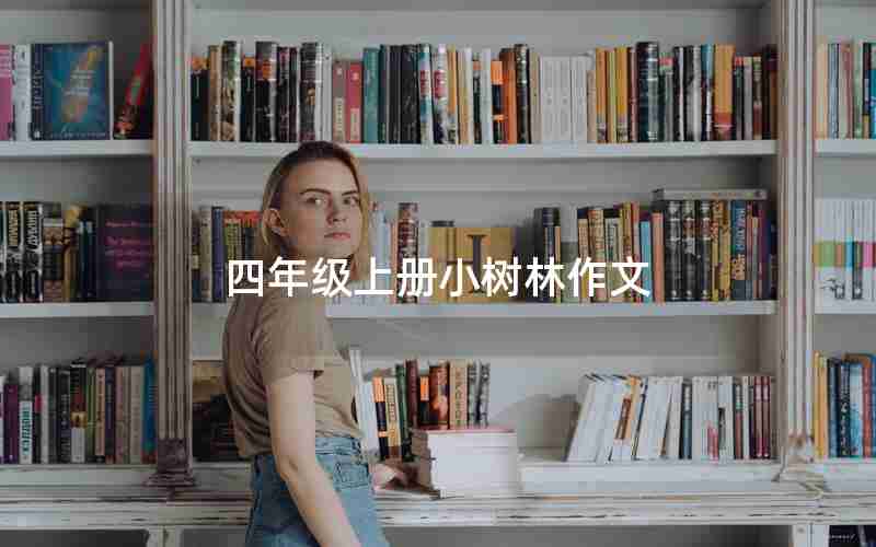 四年级上册小树林作文