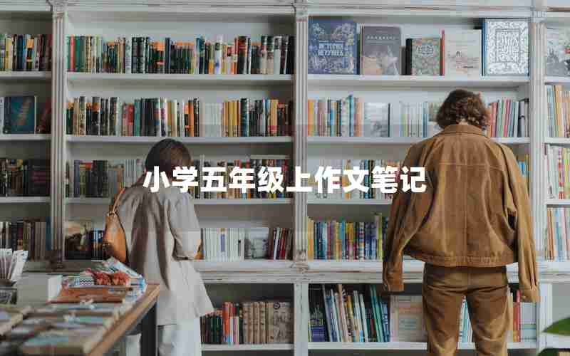 小学五年级上作文笔记