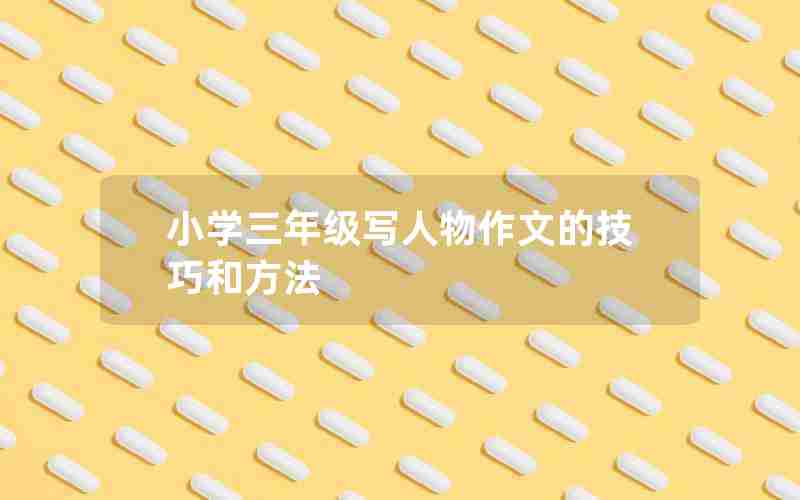 小学三年级写人物作文的技巧和方法