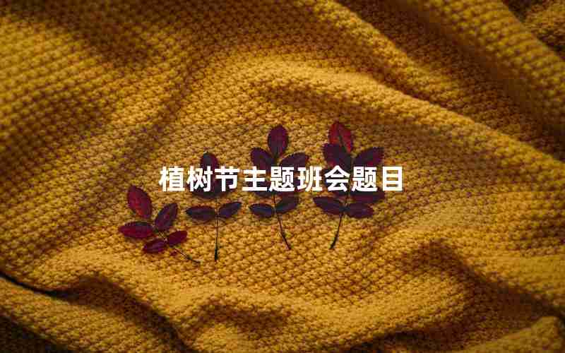 植树节主题班会题目