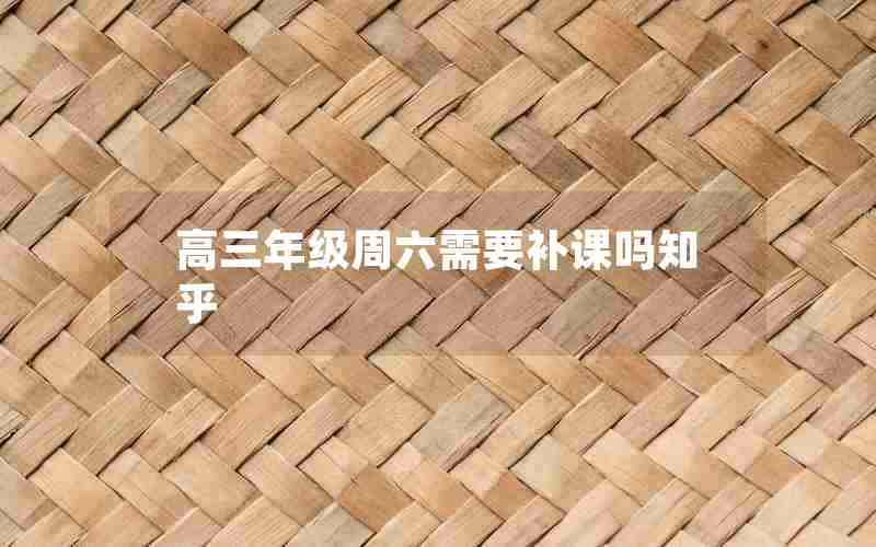 高三年级周六需要补课吗知乎