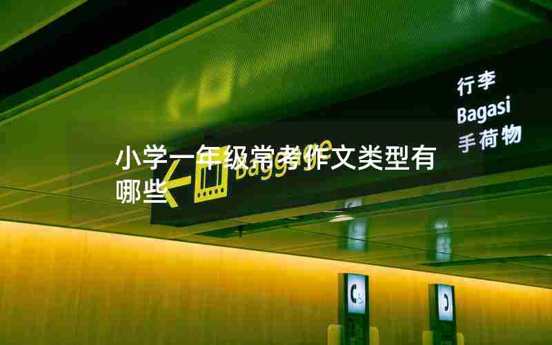 小学一年级常考作文类型有哪些