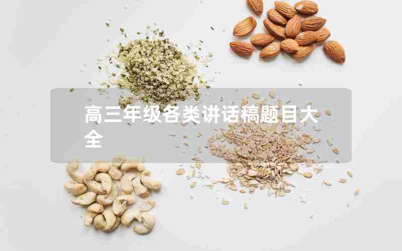 高三年级各类讲话稿题目大全