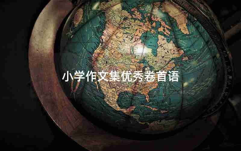 小学作文集优秀卷首语