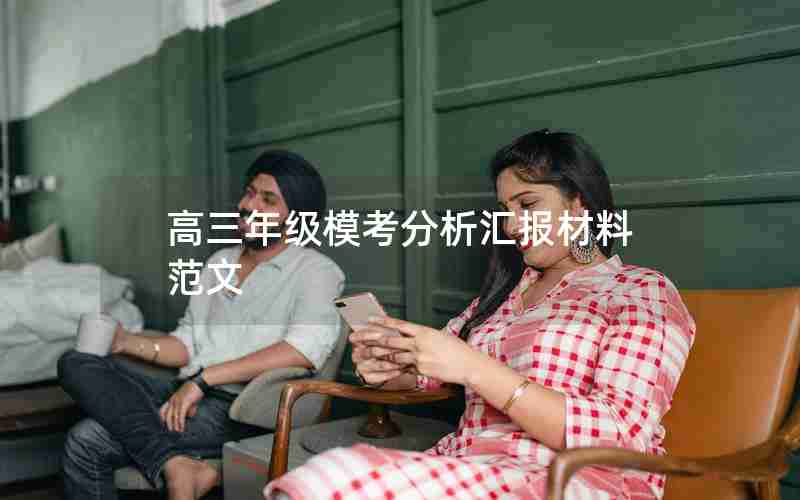 高三年级模考分析汇报材料范文