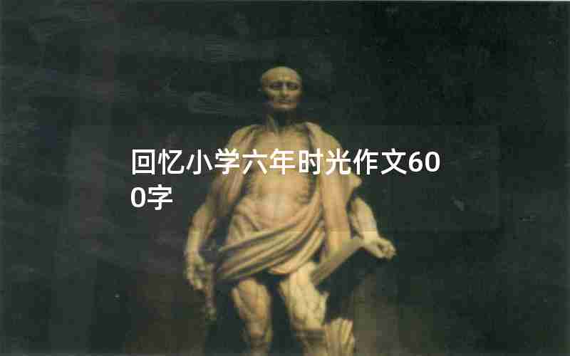 回忆小学六年时光作文600字