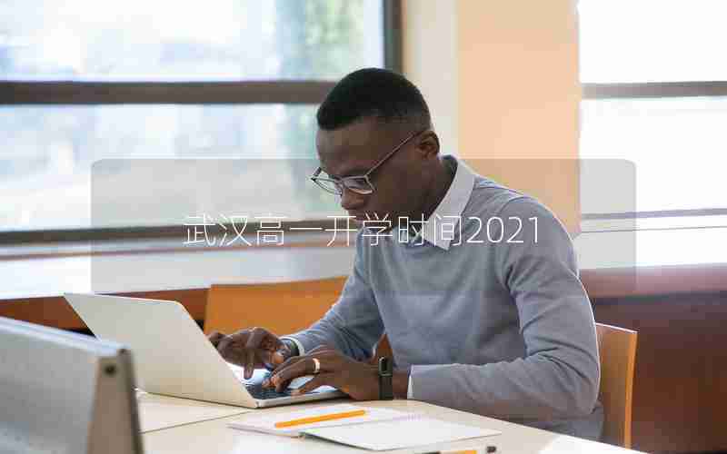 武汉高一开学时间2021