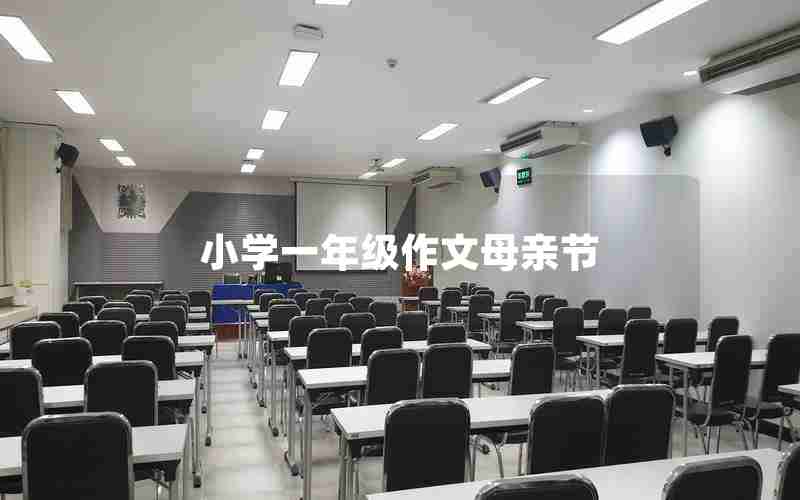 小学一年级作文母亲节