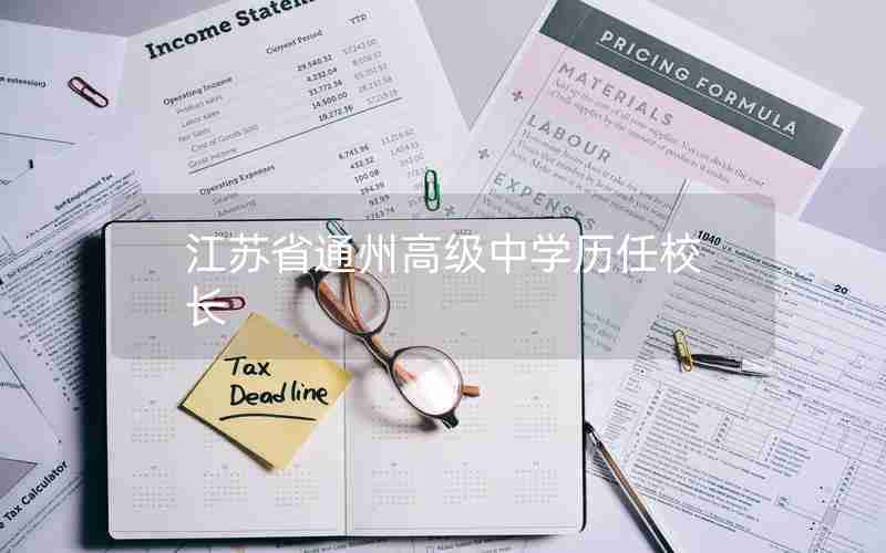 江苏省通州高级中学历任校长