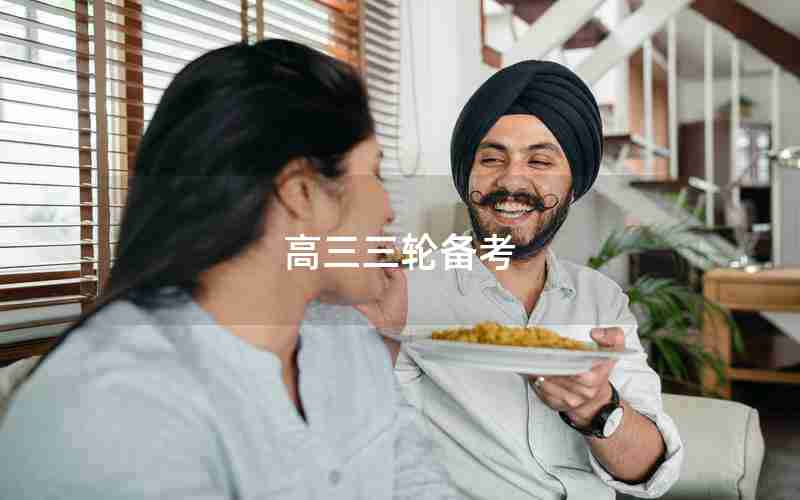 高三三轮备考