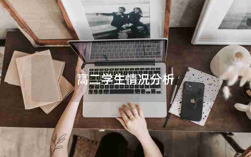 高二学生情况分析