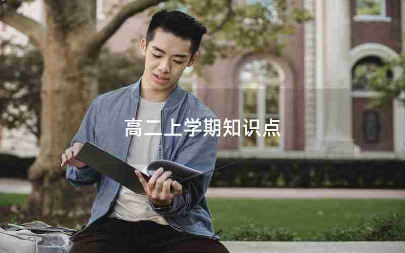 高二上学期知识点