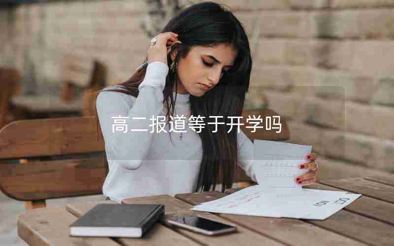 高二报道等于开学吗