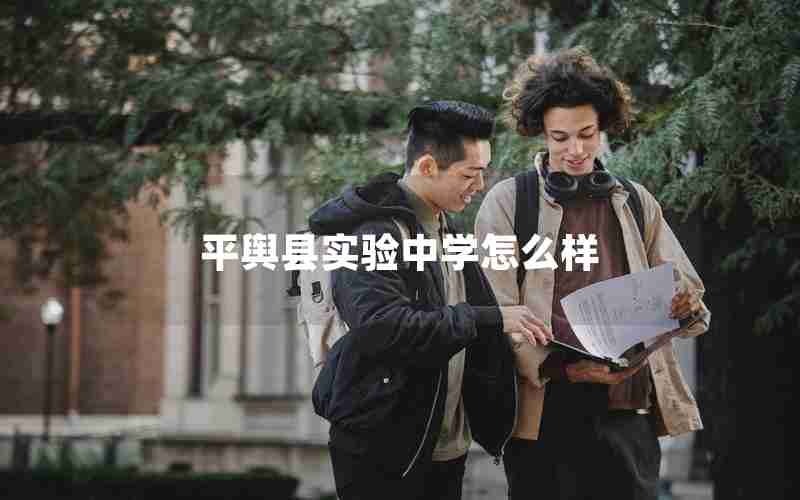 平舆县实验中学怎么样