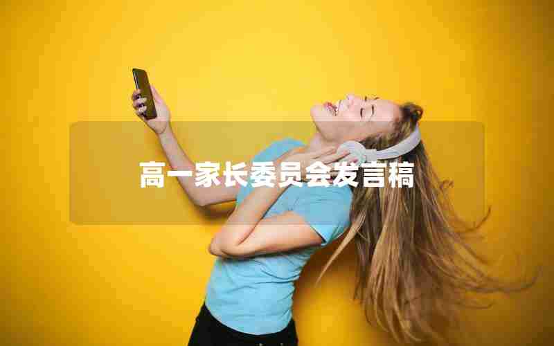 高一家长委员会发言稿
