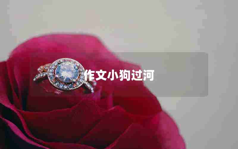 作文小狗过河