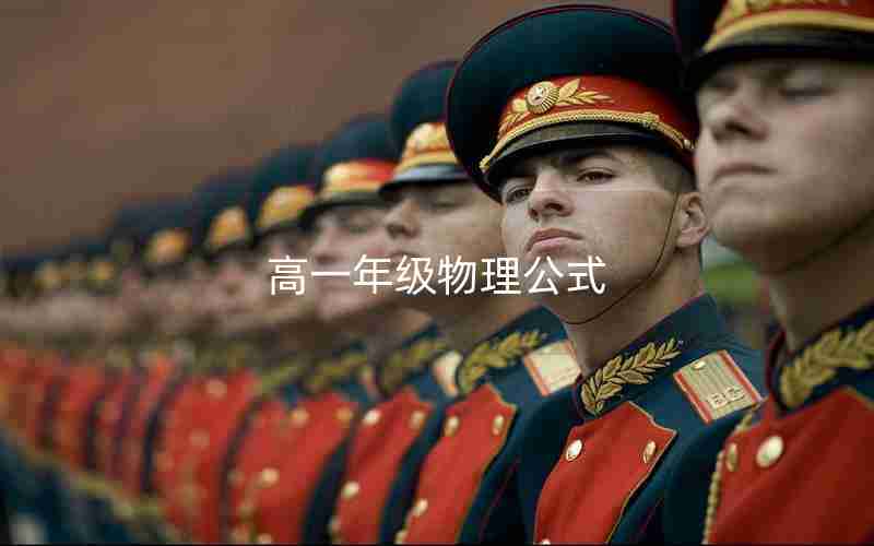 高一年级物理公式