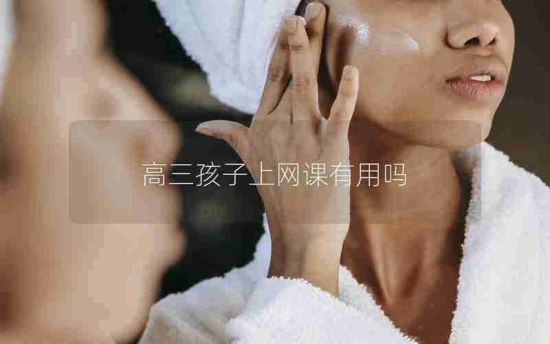 高三孩子上网课有用吗