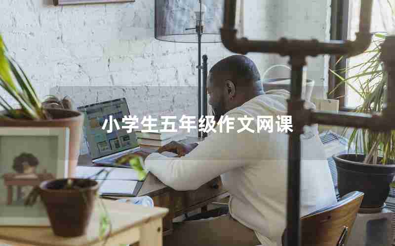 小学生五年级作文网课