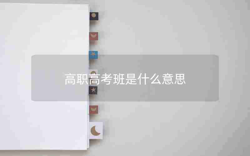 高职高考班是什么意思