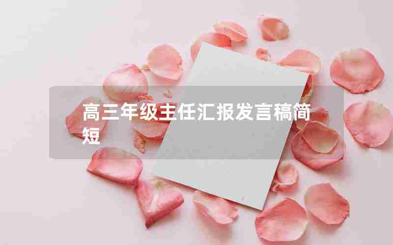 高三年级主任汇报发言稿简短