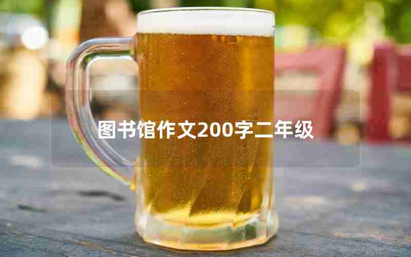 图书馆作文200字二年级