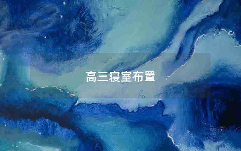 高三寝室布置