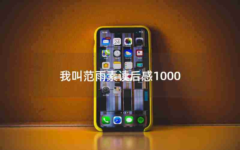 我叫范雨素读后感1000