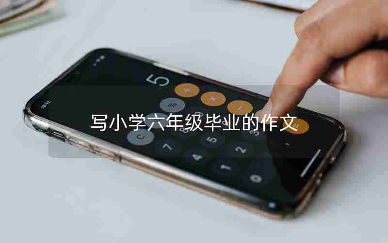 写小学六年级毕业的作文