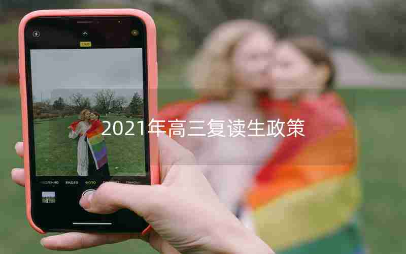 2021年高三复读生政策