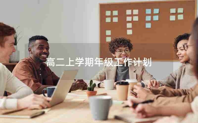 高二上学期年级工作计划