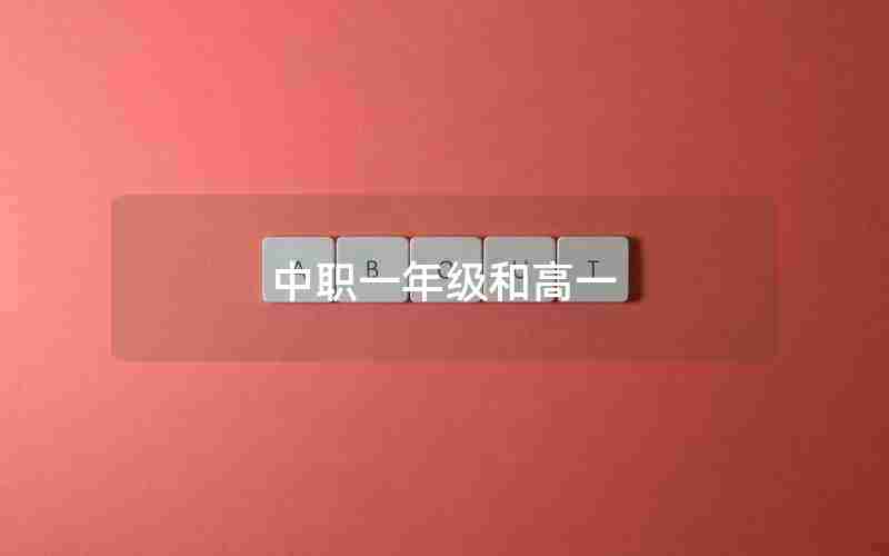 中职一年级和高一