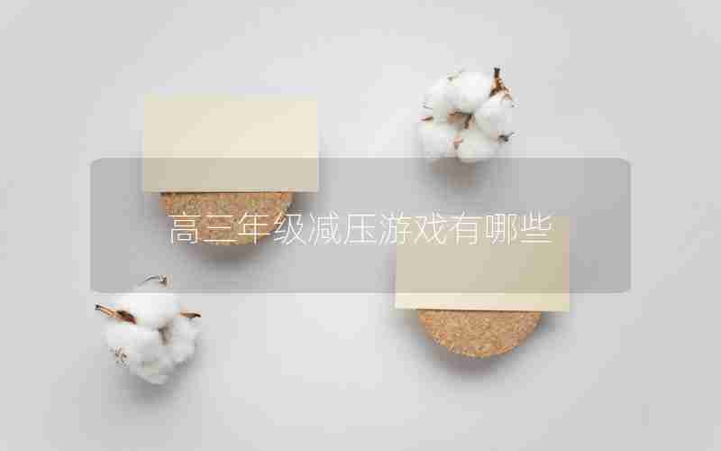 高三年级减压游戏有哪些