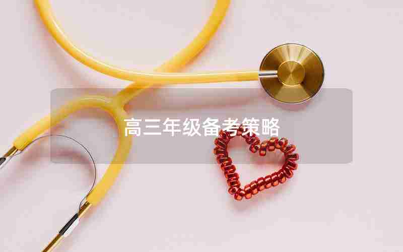 高三年级备考策略