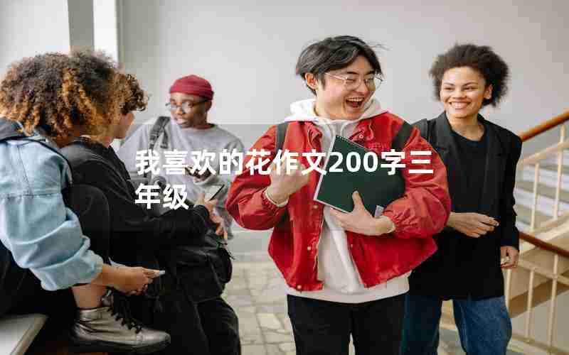 我喜欢的花作文200字三年级