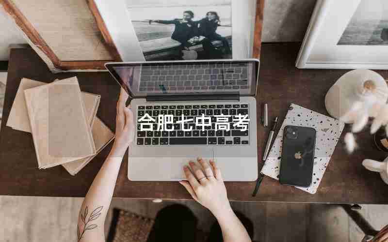 合肥七中高考