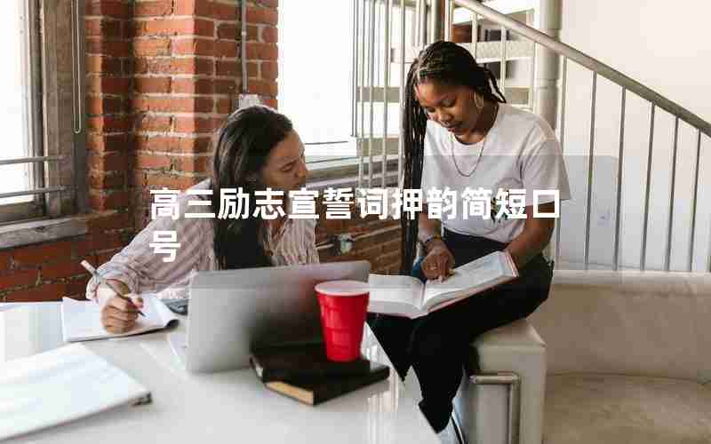 高三励志宣誓词押韵简短口号