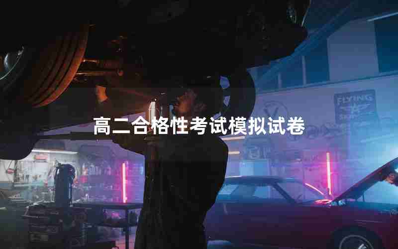 高二合格性考试模拟试卷