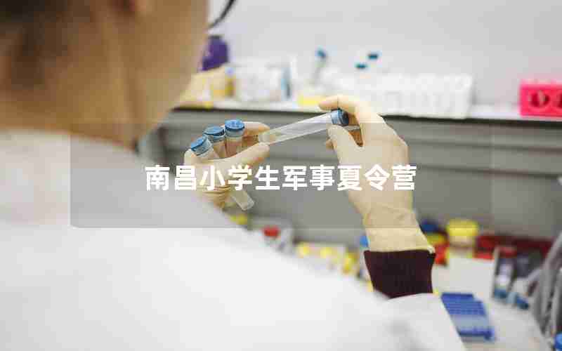 南昌小学生军事夏令营