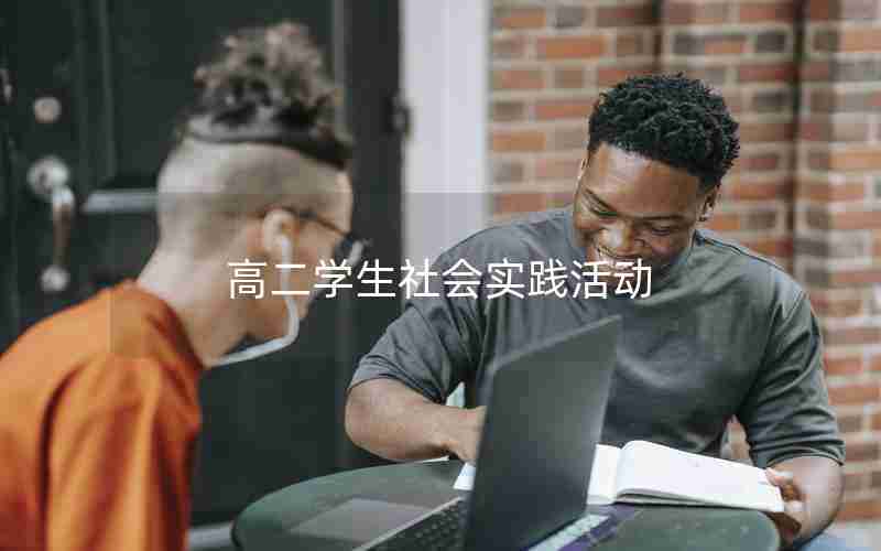 高二学生社会实践活动