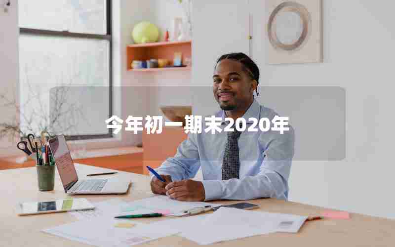 今年初一期末2020年