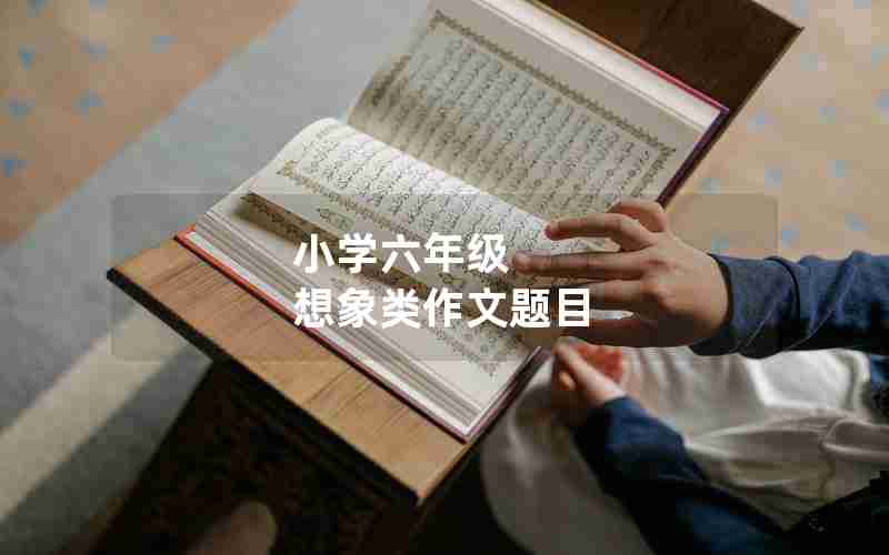 小学六年级 想象类作文题目