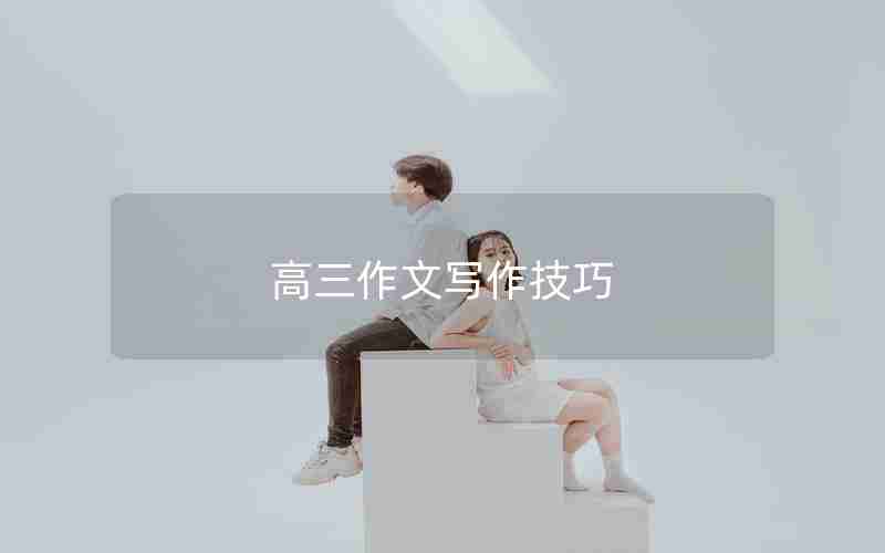 高三作文写作技巧