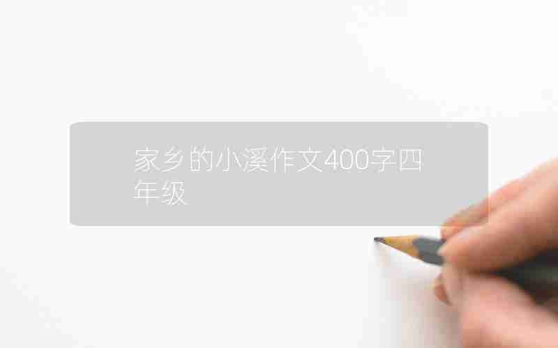 家乡的小溪作文400字四年级