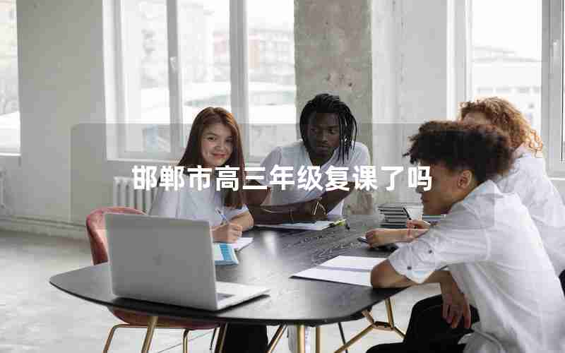 邯郸市高三年级复课了吗